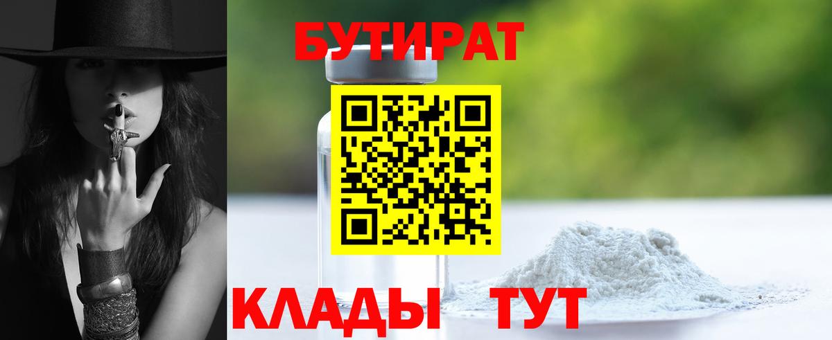 Бутират вода Кубинка